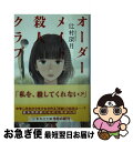 【中古】 オーダーメイド殺人クラブ / 辻村 深月 / 集英社 文庫 【ネコポス発送】