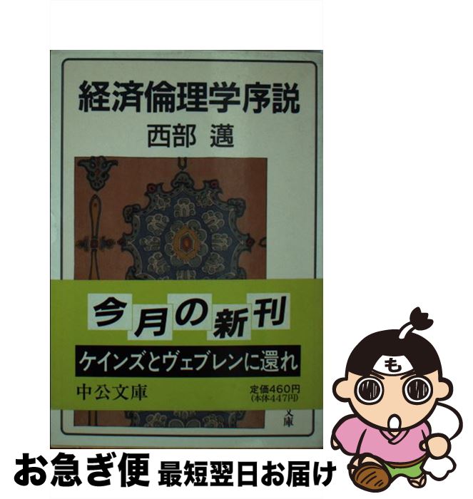【中古】 経済倫理学序説 / 西部 邁 / 中央公論新社 [文庫]【ネコポス発送】