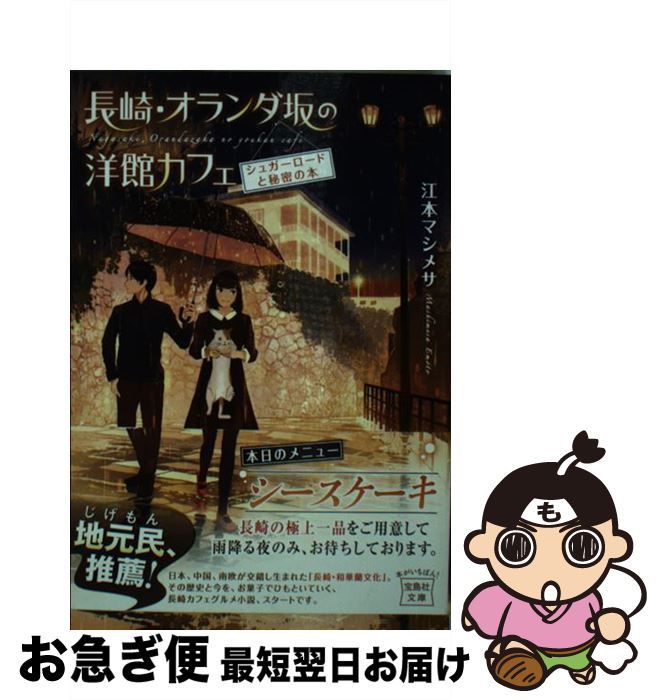  長崎・オランダ坂の洋館カフェ　シュガーロードと秘密の本 / 江本 マシメサ / 宝島社 