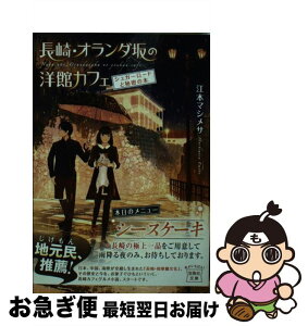 【中古】 長崎・オランダ坂の洋館カフェ　シュガーロードと秘密の本 / 江本 マシメサ / 宝島社 [文庫]【ネコポス発送】