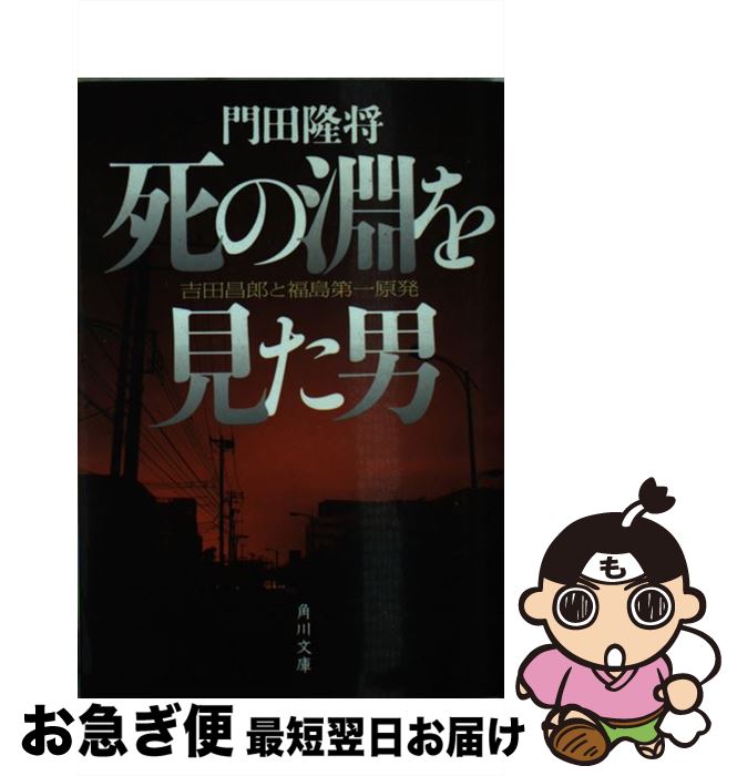 【中古】 死の淵を見た男 吉田昌郎と福島第一原発 / 門田 隆将 / KADOKAWA [文庫]【ネコポス発送】