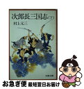 【中古】 次郎長三国志 下 / 村上 元三 / 文藝春秋 文庫 【ネコポス発送】