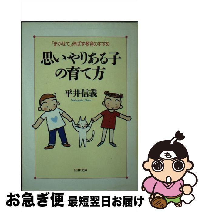 【中古】 思いやりある子の育て方 「まかせて」伸ばす教育のすすめ / 平井 信義 / PHP研究所 [文庫]【ネコポス発送】