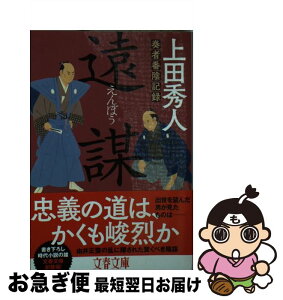 【中古】 遠謀 奏者番陰記録 / 上田 秀人 / 文藝春秋 [文庫]【ネコポス発送】