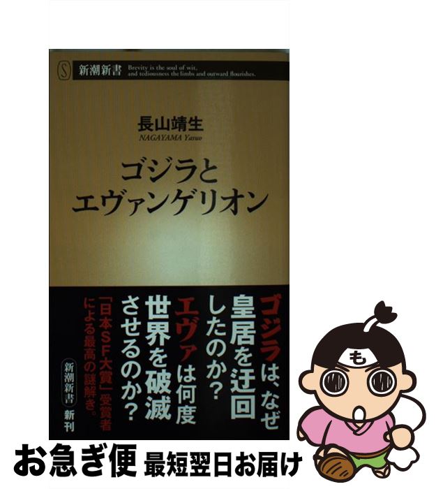 【中古】 ゴジラとエヴァンゲリオン / 長山 靖生 / 新潮社 [新書]【ネコポス発送】