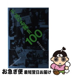 【中古】 不滅の名勝負100 / 週刊将棋 / (株)マイナビ出版 [単行本]【ネコポス発送】