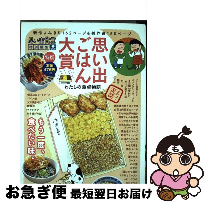楽天もったいない本舗　お急ぎ便店【中古】 思い出ごはん大賞わたしの食卓物語 特撰思い出食堂 / アンソロジー / 少年画報社 [コミック]【ネコポス発送】