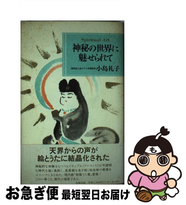 【中古】 神秘の世界に魅せられて / 小島 礼子 / 史輝出版 [単行本]【ネコポス発送】