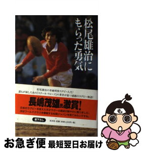 【中古】 松尾雄治にもらった勇気 / 馬場 信浩 / 光文社 [単行本]【ネコポス発送】