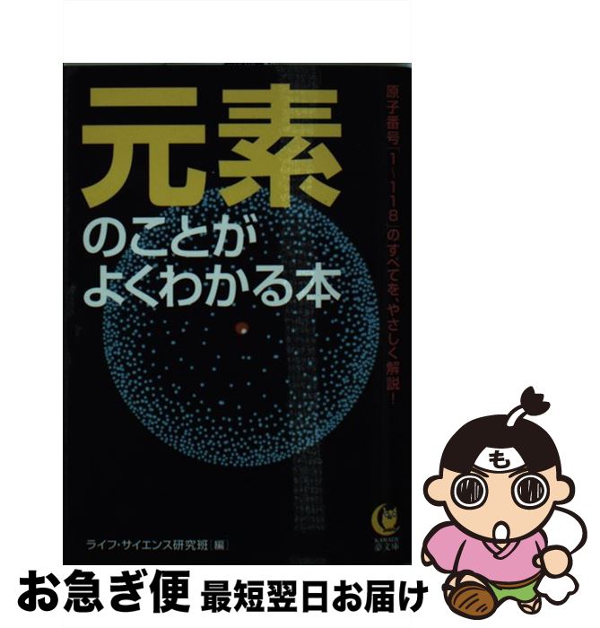 【中古】 元素のことがよくわかる本 原子番号「1～118」のすべてを、やさしく解説！ / ライフ・サイエンス研究班 / 河出書房新社 [文庫]【ネコポス発送】