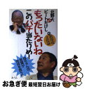 【中古】 もったいないねこのバチ当たりめ！ 北野大VSビートたけしの新環境文化論 / 北野 大, ビートたけし / あ うん 単行本 【ネコポス発送】