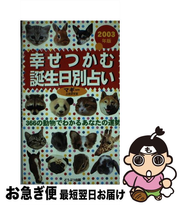 【中古】 幸せつかむ誕生日別占い 366の動物でわかるあなたの運勢 2003年版 / マギー / ブライト出版 [新書]【ネコポス発送】