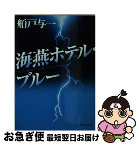 【中古】 海燕ホテル・ブルー / 船戸 与一 / KADOKAWA [文庫]【ネコポス発送】