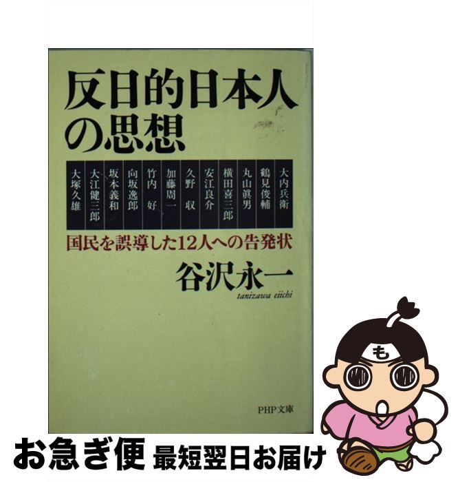 【中古】 反日的日本人の思想 国民を誤導した12人への告発状 / 谷沢 永一 / PHP研究所 [文庫]【ネコポス発送】