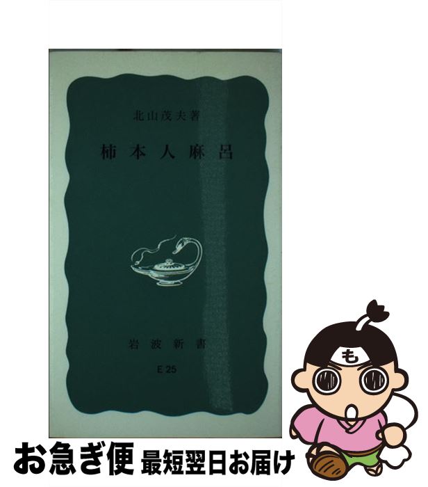 【中古】 柿本人麻呂 / 北山 茂夫 / 岩波書店 [ペーパーバック]【ネコポス発送】