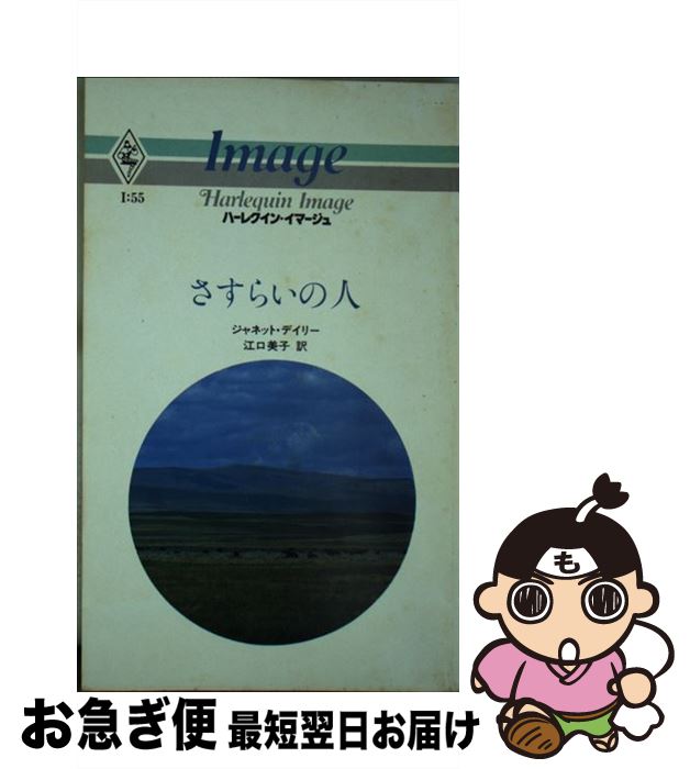 【中古】 さすらいの人 / ジャネット デイリー, 江口 美子 / ハーパーコリンズ・ジャパン [新書]【ネコポス発送】