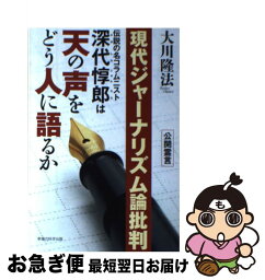 【中古】 現代ジャーナリズム論批判 伝説の名コラムニスト深代惇郎は天の声をどう人に語る / 大川隆法 / 幸福の科学出版 [単行本]【ネコポス発送】