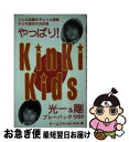 楽天もったいない本舗　お急ぎ便店【中古】 やっぱり！KinKi　Kids 光一＆剛プレーバック1998 / チーム KinKiKids / コアハウス [単行本]【ネコポス発送】