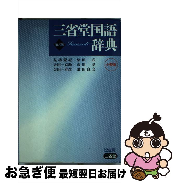 著者：見坊 豪紀出版社：三省堂サイズ：単行本ISBN-10：4385131686ISBN-13：9784385131689■こちらの商品もオススメです ● 岩波国語辞典 第5版 / 西尾 実, 岩淵 悦太郎, 水谷 静夫 / 岩波書店 [単行本] ● スーパー・アンカー英和辞典 2色刷 / 山岸 勝栄 / 学研プラス [単行本] ● エクシード英和・和英辞典 / 三省堂編修所 / 三省堂 [新書] ● コリンズコウビルド英語辞典 / 秀文インターナショナル / 秀文インターナショナル [ペーパーバック] ● パリのお菓子屋さんガイド 新版 / 大森 由紀子 / 柴田書店 [単行本] ● 第62代横綱大乃国の全国スイーツ巡業 / 芝田山 康 / 日経BPマーケティング(日本経済新聞出版 [単行本] ■通常24時間以内に出荷可能です。■ネコポスで送料は1～3点で298円、4点で328円。5点以上で600円からとなります。※2,500円以上の購入で送料無料。※多数ご購入頂いた場合は、宅配便での発送になる場合があります。■ただいま、オリジナルカレンダーをプレゼントしております。■送料無料の「もったいない本舗本店」もご利用ください。メール便送料無料です。■まとめ買いの方は「もったいない本舗　おまとめ店」がお買い得です。■中古品ではございますが、良好なコンディションです。決済はクレジットカード等、各種決済方法がご利用可能です。■万が一品質に不備が有った場合は、返金対応。■クリーニング済み。■商品画像に「帯」が付いているものがありますが、中古品のため、実際の商品には付いていない場合がございます。■商品状態の表記につきまして・非常に良い：　　使用されてはいますが、　　非常にきれいな状態です。　　書き込みや線引きはありません。・良い：　　比較的綺麗な状態の商品です。　　ページやカバーに欠品はありません。　　文章を読むのに支障はありません。・可：　　文章が問題なく読める状態の商品です。　　マーカーやペンで書込があることがあります。　　商品の痛みがある場合があります。