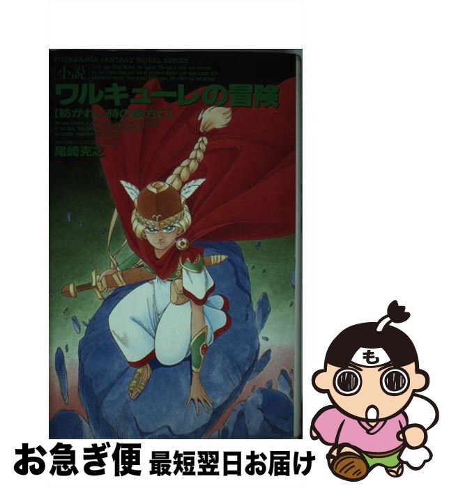 【中古】 小説ワルキューレの冒険 紡がれし時の彼方に / 尾崎 克之 / 双葉社 新書 【ネコポス発送】