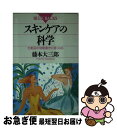 【中古】 スキンケアの科学 化粧品の効能書きに強くなる / 藤本 大三郎 / 講談社 [新書]【ネコポス発送】