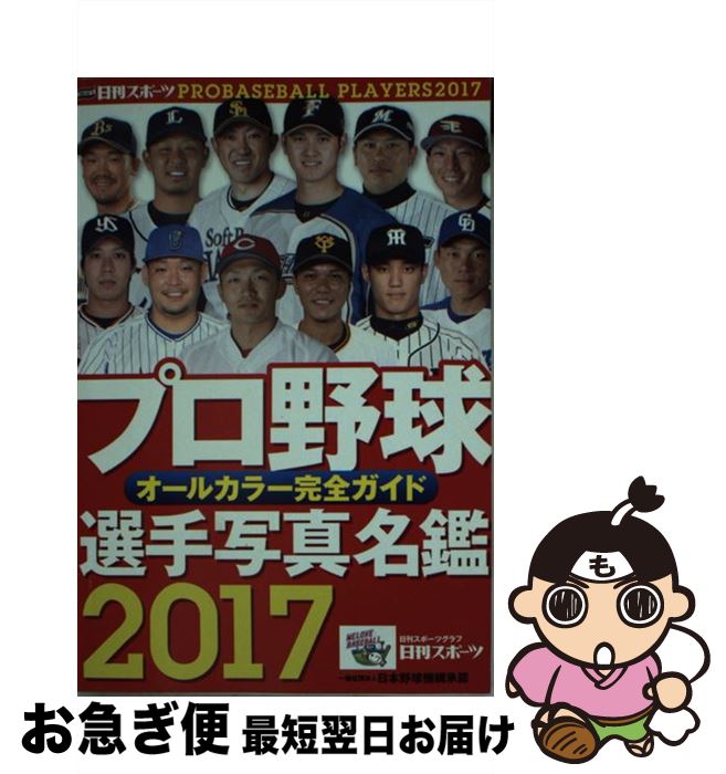 【中古】 プロ野球選手写真名鑑 オールカラー完全ガイド 2017 / 日刊スポーツPRESS / 日刊スポーツPRESS [ムック]【ネコポス発送】