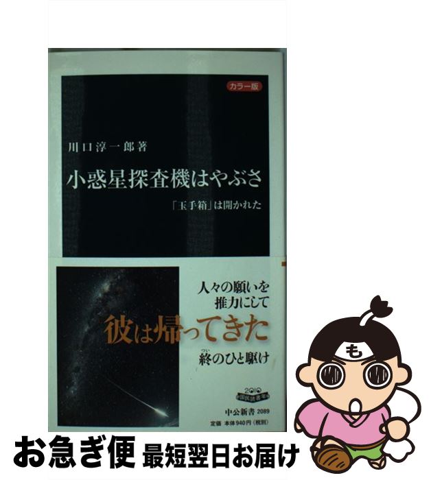 【中古】 小惑星探査機はやぶさ 「玉手箱」は開かれた / 川口 淳一郎 / 中央公論新社 [新書]【ネコポス発送】