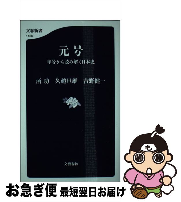 【中古】 元号 年号から読み解く日本史 / 所 功, 久豊 旦雄, 吉野 健一 / 文藝春秋 [新書]【ネコポス発送】