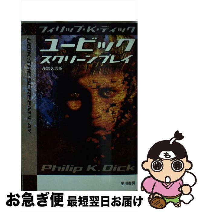 【中古】 ユービック：スクリーンプレイ / フィリップ・K. ディック, 浅倉 久志, Philip K. Dick / 早..