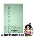 【中古】 選んだ理由。 / 石井ゆかり / ミシマ社 [単行本（ソフトカバー）]【ネコポス発送】