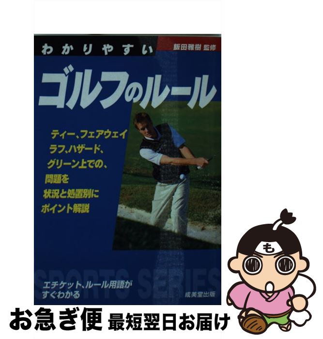 著者：成美堂出版出版社：成美堂出版サイズ：文庫ISBN-10：4415321097ISBN-13：9784415321097■通常24時間以内に出荷可能です。■ネコポスで送料は1～3点で298円、4点で328円。5点以上で600円からとなります。※2,500円以上の購入で送料無料。※多数ご購入頂いた場合は、宅配便での発送になる場合があります。■ただいま、オリジナルカレンダーをプレゼントしております。■送料無料の「もったいない本舗本店」もご利用ください。メール便送料無料です。■まとめ買いの方は「もったいない本舗　おまとめ店」がお買い得です。■中古品ではございますが、良好なコンディションです。決済はクレジットカード等、各種決済方法がご利用可能です。■万が一品質に不備が有った場合は、返金対応。■クリーニング済み。■商品画像に「帯」が付いているものがありますが、中古品のため、実際の商品には付いていない場合がございます。■商品状態の表記につきまして・非常に良い：　　使用されてはいますが、　　非常にきれいな状態です。　　書き込みや線引きはありません。・良い：　　比較的綺麗な状態の商品です。　　ページやカバーに欠品はありません。　　文章を読むのに支障はありません。・可：　　文章が問題なく読める状態の商品です。　　マーカーやペンで書込があることがあります。　　商品の痛みがある場合があります。