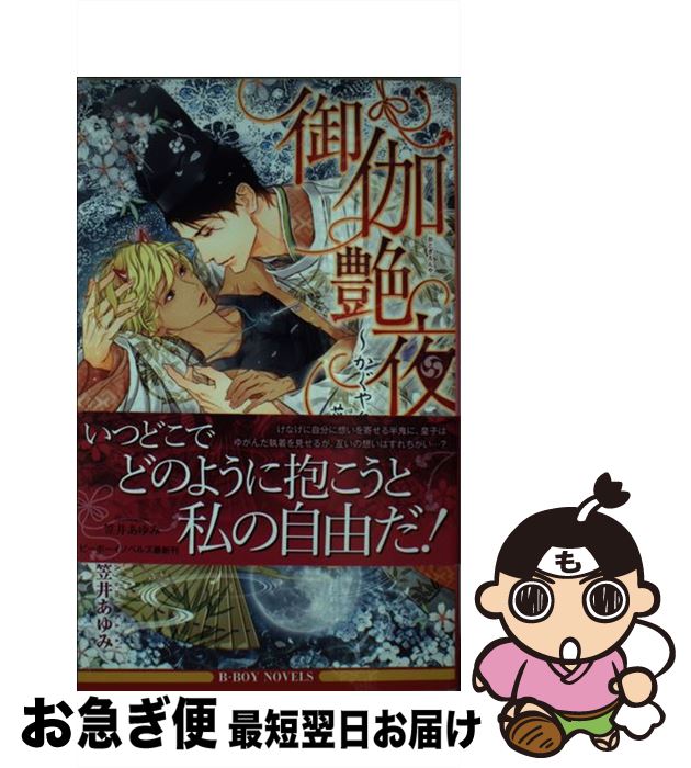 【中古】 御伽艶夜 かぐや皇子と花咲か小鬼 / 犬飼 のの, 笠井 あゆみ / リブレ [新書]【ネコポス発送】