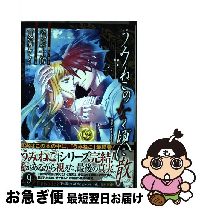 楽天市場】うみねこのなく頃に散 episode8 9巻の通販 楽天市場】うみねこのなく頃に散 episode8 9巻の通販
