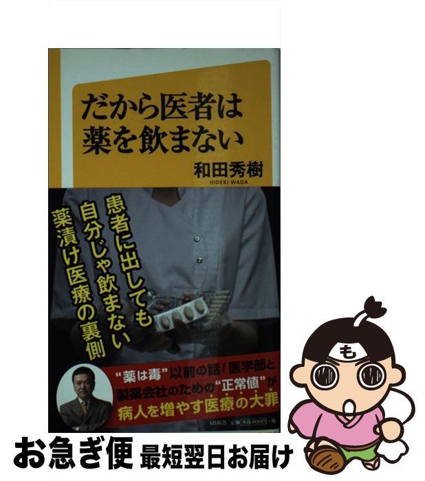 【中古】 だから医者は薬を飲まない / 和田 秀樹 / SBクリエイティブ [新書]【ネコポス発送】