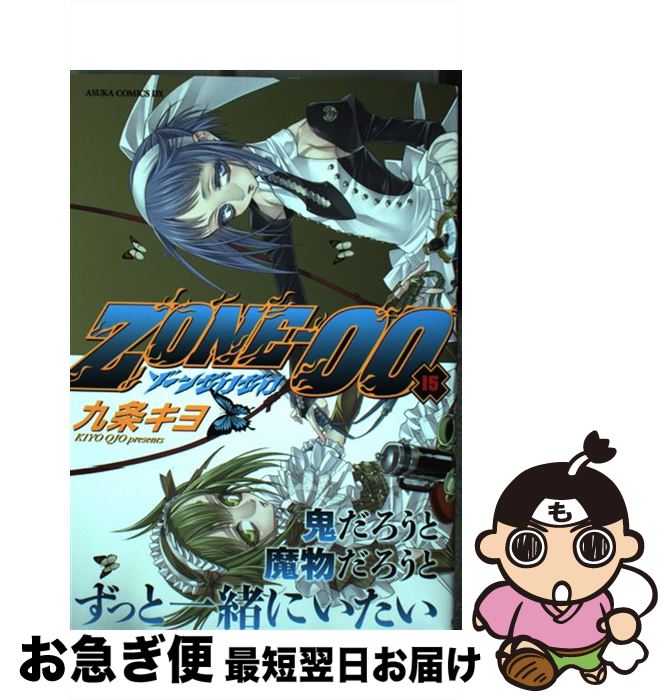 【中古】 ZONEー00 第15巻 / 九条 キヨ / KADOKAWA コミック 【ネコポス発送】