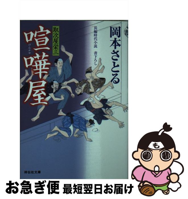 【中古】 喧嘩屋 取次屋栄三16 / 岡本 さとる / 祥伝社 [文庫]【ネコポス発送】