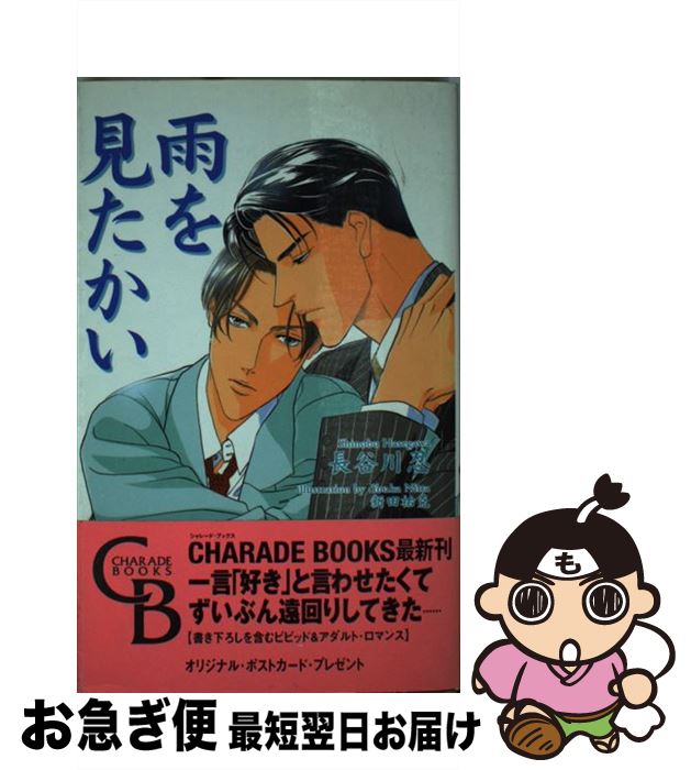 【中古】 雨を見たかい / 長谷川 忍, 新田 祐克 / 二見書房 [新書]【ネコポス発送】