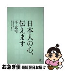 【中古】 日本人の心、伝えます / 千 玄室 / 幻冬舎 [単行本]【ネコポス発送】