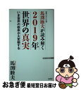 【中古】 馬渕睦夫が読み解く2019年世界の真実 今世界の秩序が大変動する / 馬渕睦夫 / ワック 新書 【ネコポス発送】