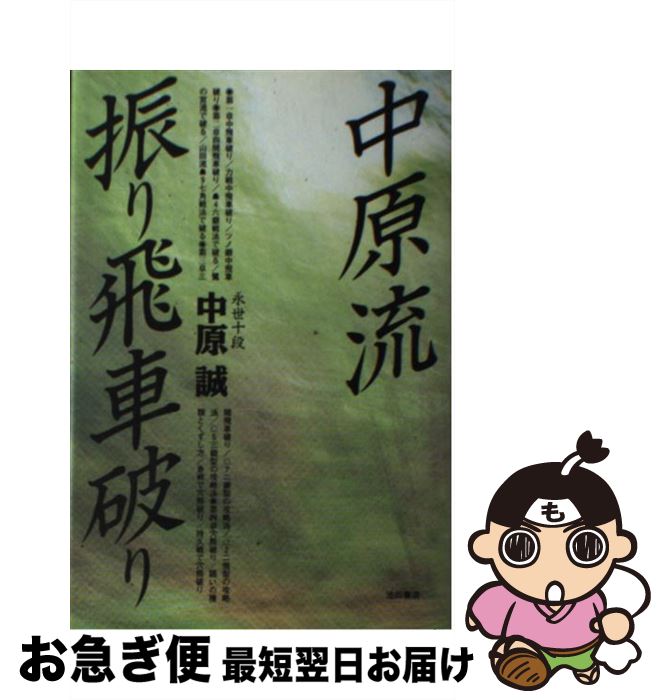 【中古】 中原流振り飛車破り / 中原 誠 / 池田書店 [単行本]【ネコポス発送】