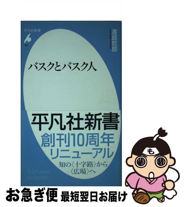 【中古】 バスクとバスク人 / 渡部 哲郎 / 平凡社 [新書]【ネコポス発送】