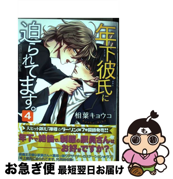 【中古】 年下彼氏に迫られてます 4 / 相葉 キョウコ / KADOKAWA [コミック]【ネコポス発送】