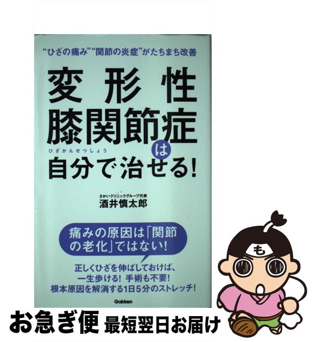 【中古】 変形性膝関節症は自分で治せる！ / 酒井慎太郎 / 学研プラス [単行本]【ネコポス発送】