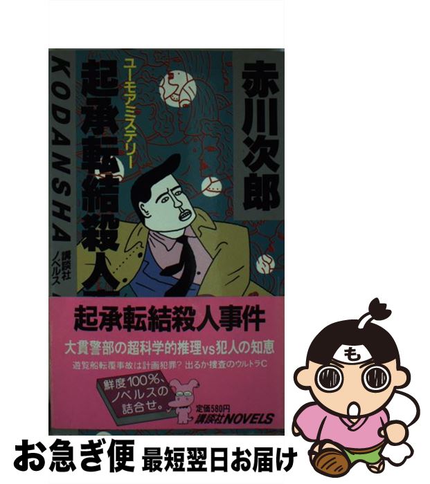 【中古】 起承転結殺人事件 ユーモアミステリー / 赤川 次郎 / 講談社 [新書]【ネコポス発送】