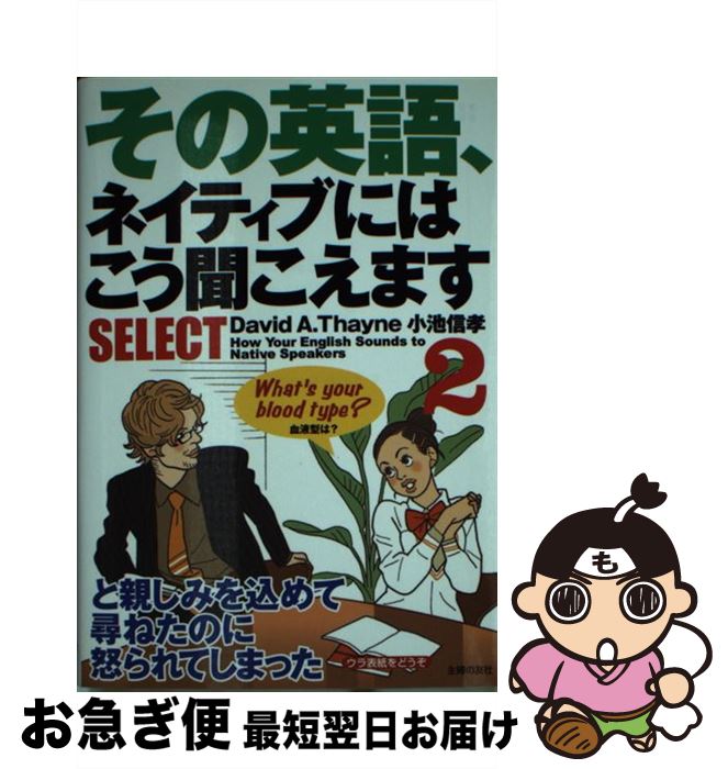 【中古】 その英語、ネイティブにはこう聞こえますselect 2 / David A.Thayne, 小池 信孝 / 主婦の友社 [文庫]【ネコポス発送】