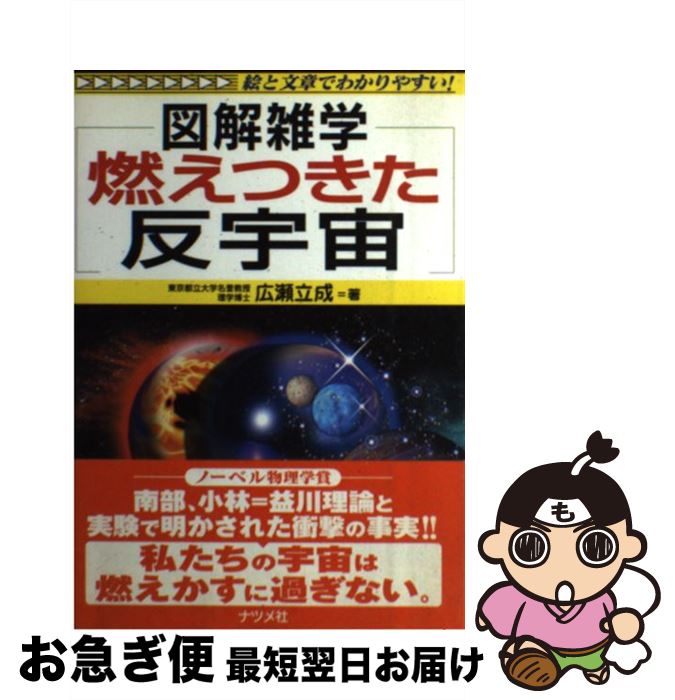 【中古】 燃えつきた反宇宙 図解雑学　絵と文章でわかりやすい！ / 広瀬 立成 / ナツメ社 [単行本（ソ..