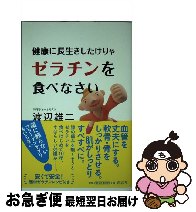 【中古】 健康に長生きしたけりゃゼラチンを食べなさい / 渡辺雄二 / 青志社 [単行本（ソフトカバー）]..