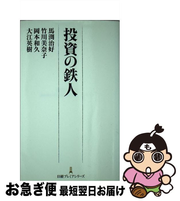 【中古】 投資の鉄人 / 馬渕 治好 / 日経BPマーケティング(日本経済新聞出版 [単行本]【ネコポス発送】