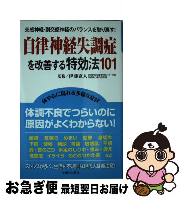  自律神経失調症を改善する特効法101 交感神経・副交感神経のバランスを取り戻す！ / 伊藤 克人 / 主婦と生活社 