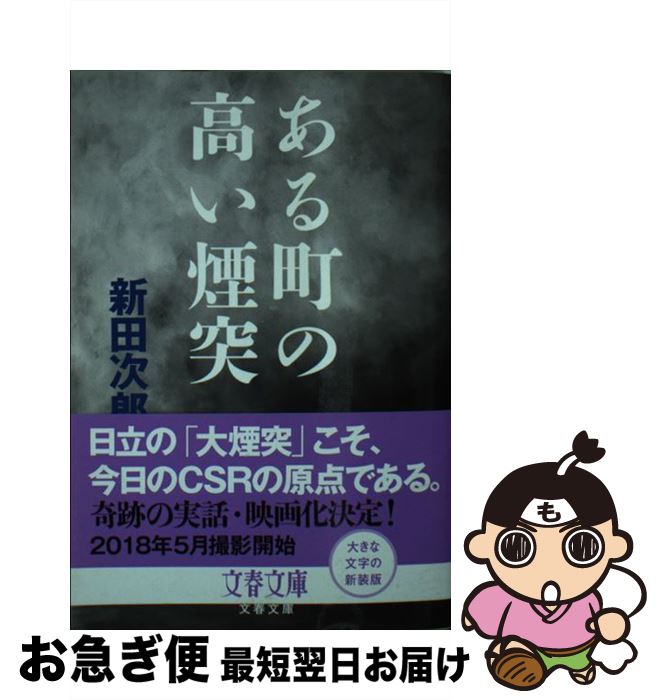 【中古】 ある町の高い煙突 新装版 / 新田 次郎 / 文藝春秋 [文庫]【ネコポス発送】